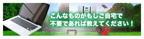 こんなものがもしご自宅で不要であれば教えてください!
