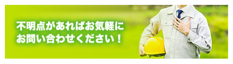 不明点があればお気軽にお問い合わせください!