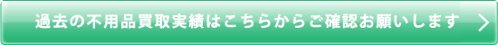 過去の買い取り実績はこちらからご確認お願いします