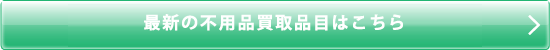 最新の買取品目はこちら