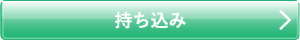 持ち込み