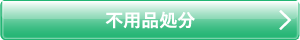 不用品処分