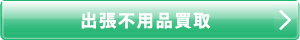 出張買取