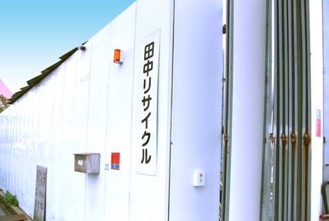 田中リサイクル
