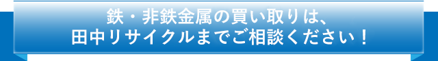 こんなことで困っている方。田中リサイクルまでご相談ください！