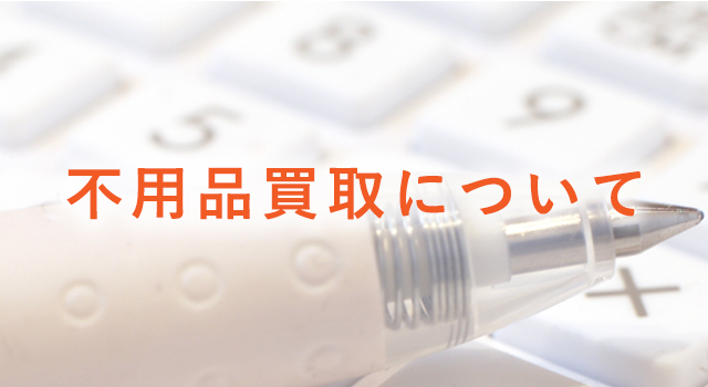 買い取りについて