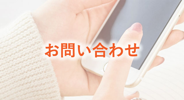 お問い合わせ