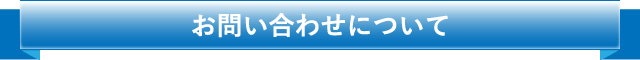 お問い合わせについて