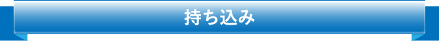 持ち込み