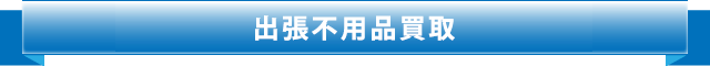 出張買取