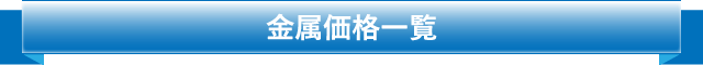 金属価格一覧