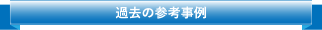 過去の参考事例